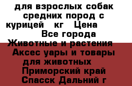 pro plan medium optihealth для взрослых собак средних пород с курицей 14кг › Цена ­ 2 835 - Все города Животные и растения » Аксесcуары и товары для животных   . Приморский край,Спасск-Дальний г.